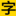 字体世界
